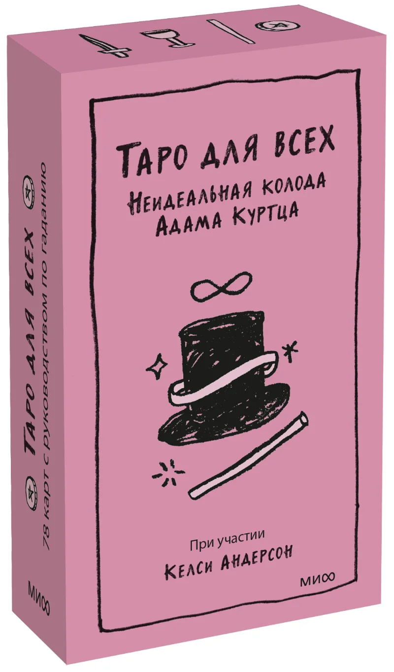 Обложка книги «Таро для всех. Неидеальная колода Адама Куртца»