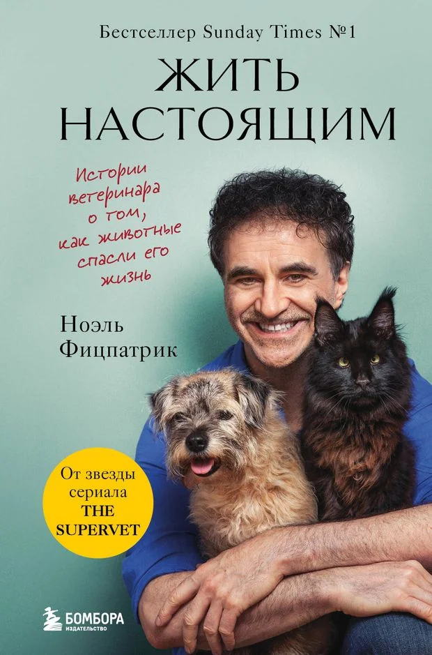 Обложка книги «Жить настоящим. Истории ветеринара о том, как ...»
