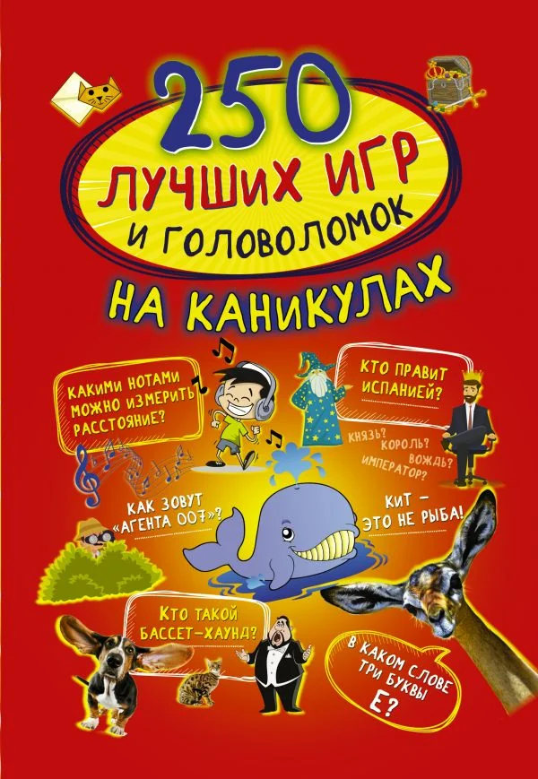 Обложка книги «250 лучших игр и головоломок на каникулах»