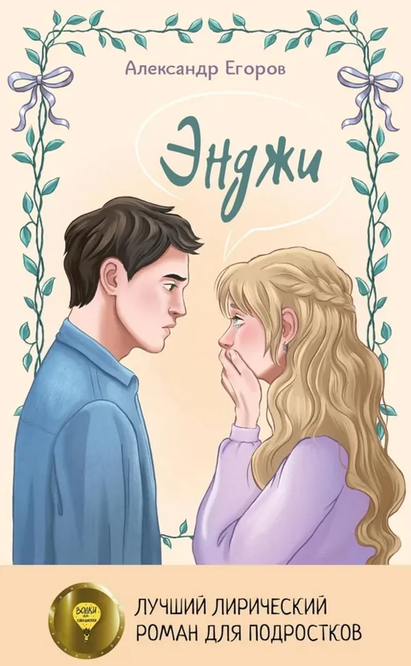 Обложка книги «Энджи»