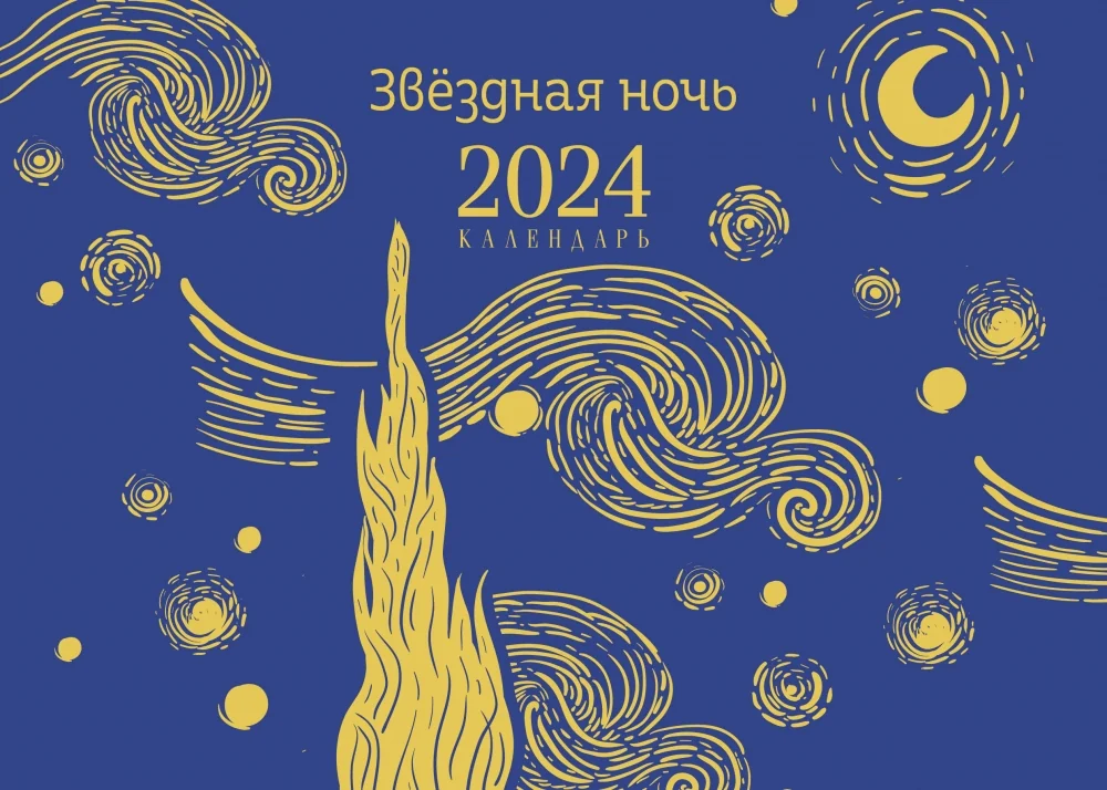 Обложка книги «Магистраль. Ван Гог. Звездная ночь. Настольный календарь на 2024 год (горизонтальный)»