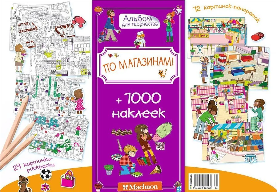 Обложка книги «1000 наклеек. Книга-Альбом для творчества с наклейками и раскрасками «По магазинам»»