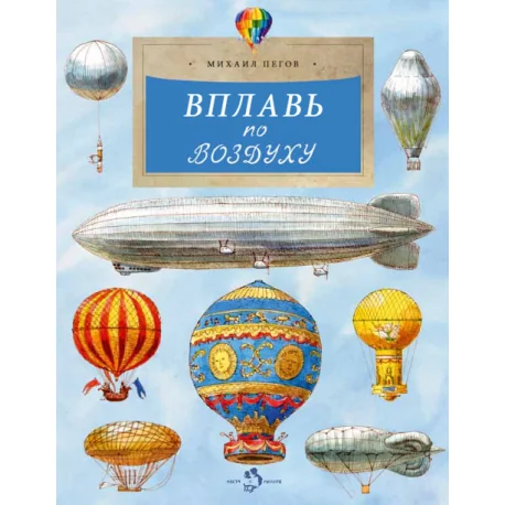 Обложка книги «Вплавь по воздуху»