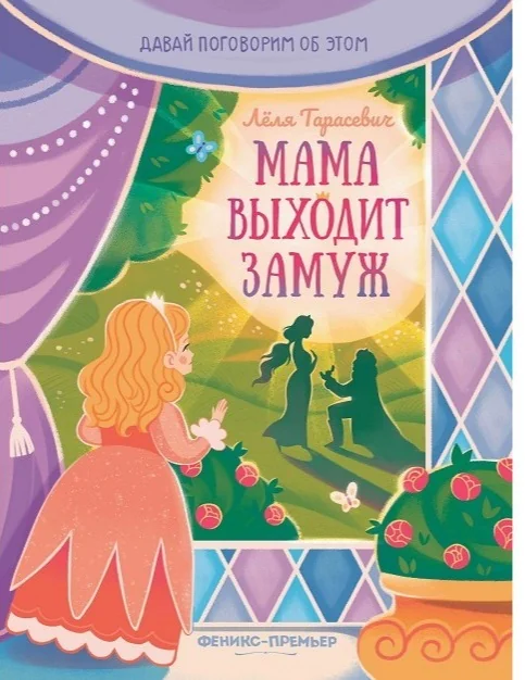 Обложка книги «Мама выходит замуж»