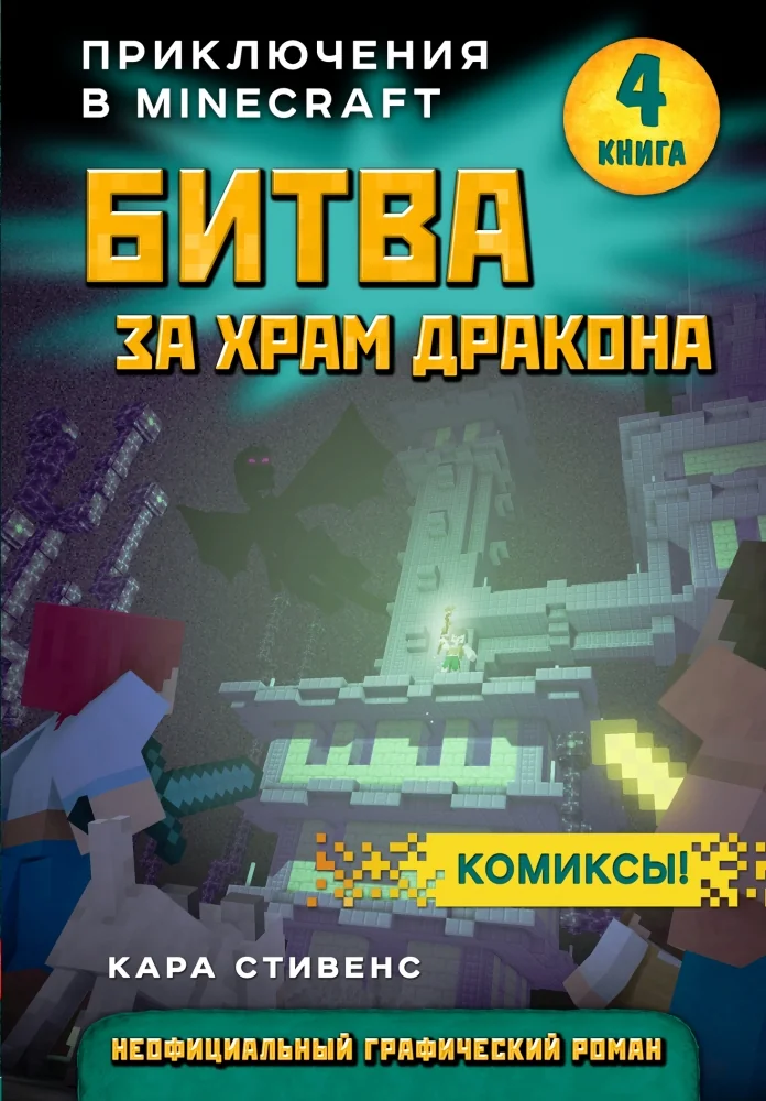 Обложка книги «Битва за храм дракона. Книга 4»