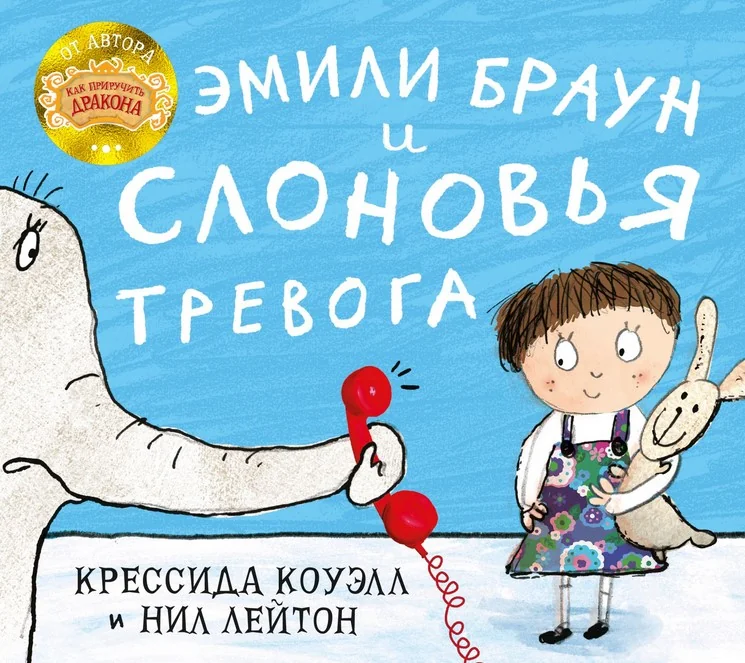 Обложка книги «Эмили Браун и слоновья тревога»