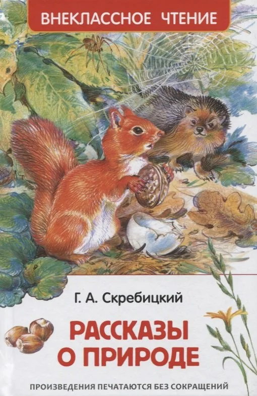 Обложка книги «Рассказы о природе (ВЧ)»