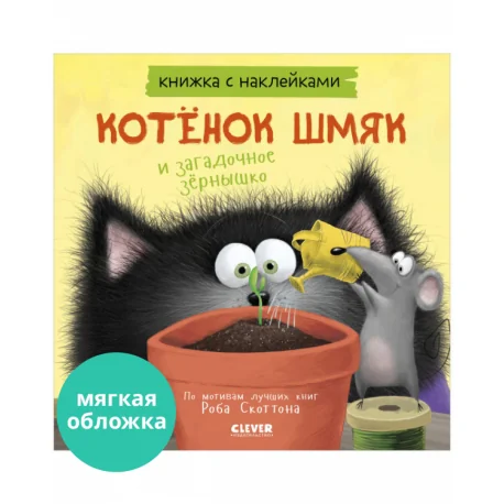 Обложка книги «Котенок Шмяк и загадочное зернышко. Книжка с наклейками»