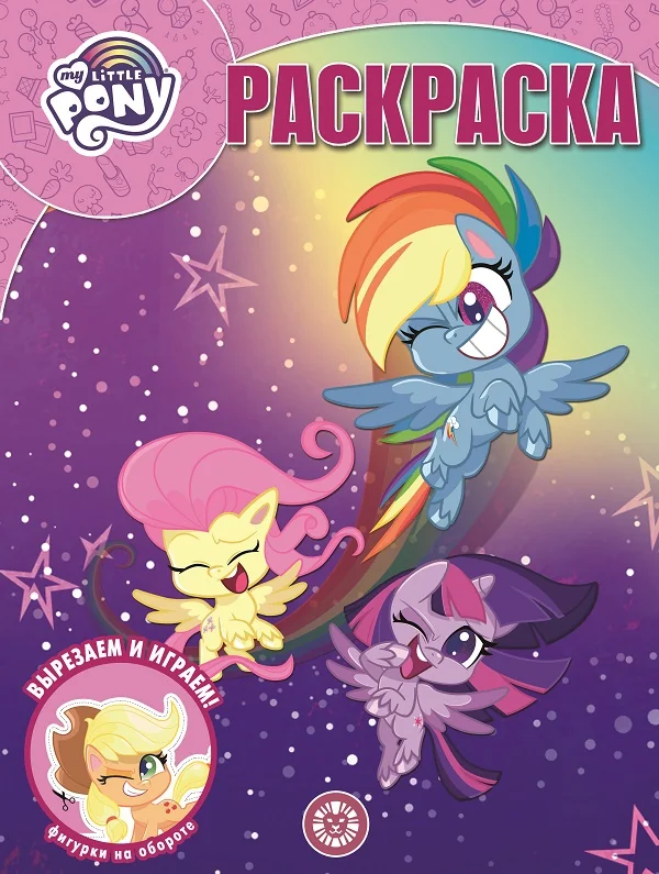 Обложка книги «My little pony : раскраска : вырезаем и играем : фигурки на обороте»
