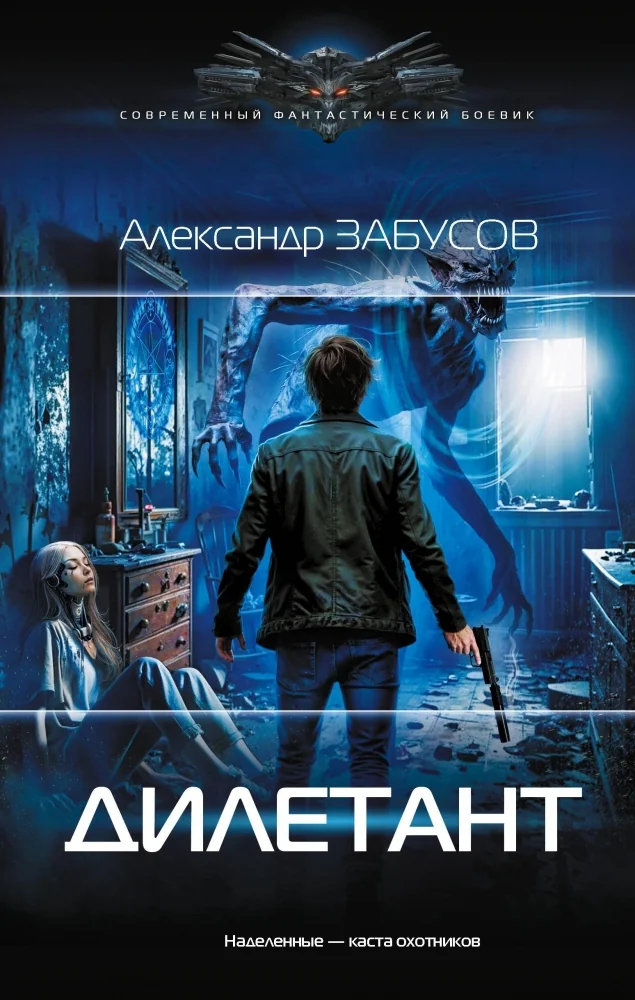 Обложка книги «Дилетант»