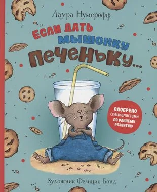 Обложка книги «Если дать мышонку печеньку...»