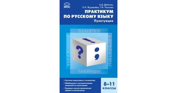 Обложка книги «Русский язык. Практикум по русскому языку: пунктуация 8-11 кл»