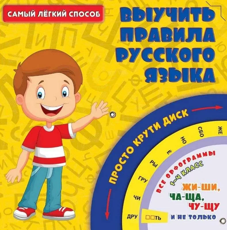 Обложка книги «Самый легкий способ выучить правила русского языка»