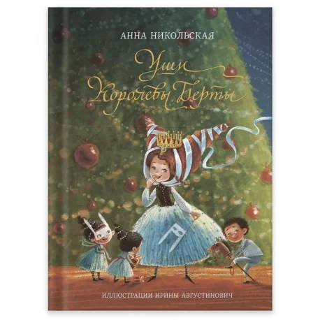 Обложка книги «Уши королевы Берты»