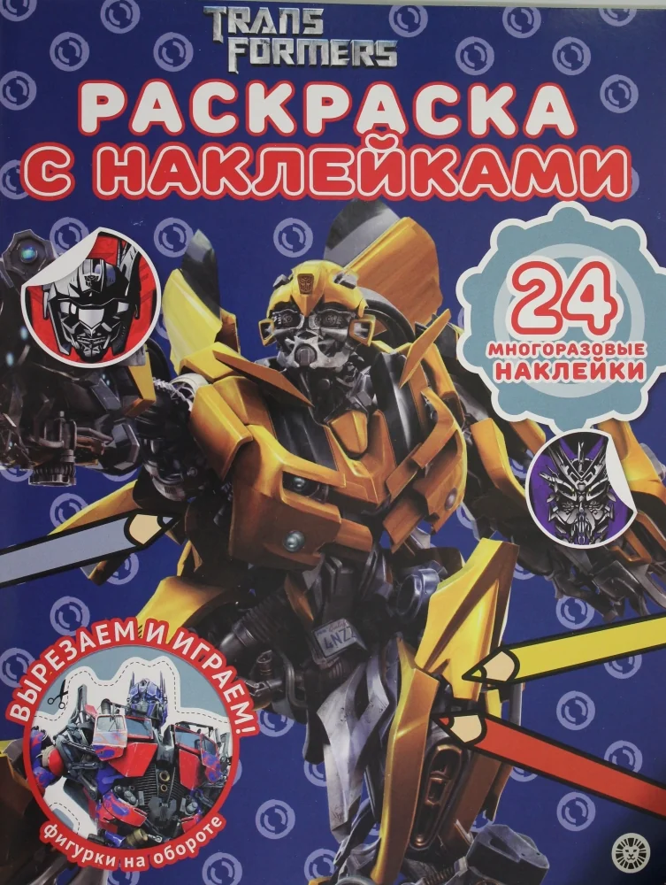 Обложка книги «Раскраска с многоразовыми наклейками N РН 2007 "Трансформеры»