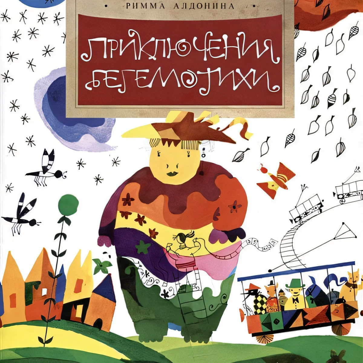 Обложка книги «Приключения Бегемотихи»