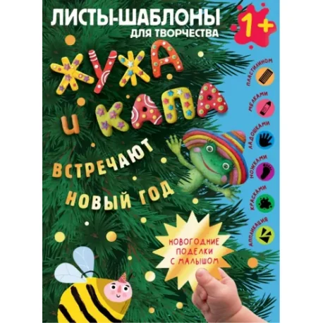 Обложка книги «Жужа и Капа встречают Новый год. Большой альбом для совместного творчества с малышом 1+»