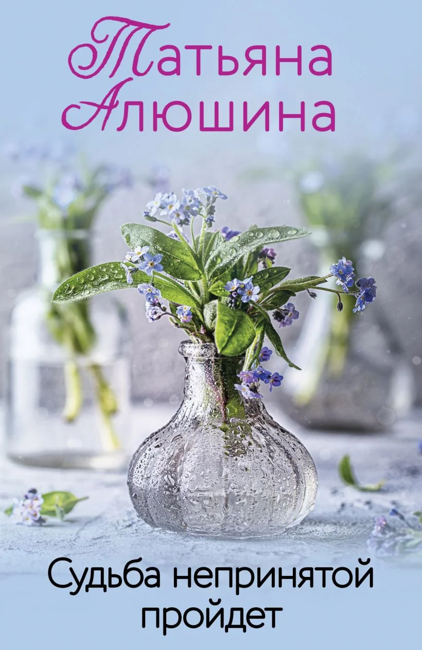 Обложка книги «Судьба непринятой пройдет»