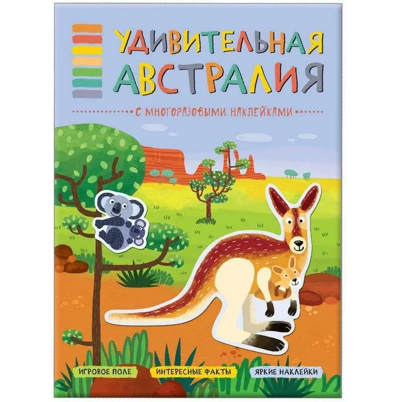 Обложка книги «Удивительная Австралия (В мире животных), книга с многоразовыми наклейками»