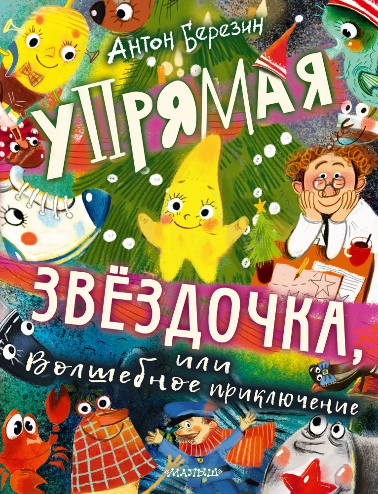 Обложка книги «Упрямая Звездочка, или Волшебное приключение»