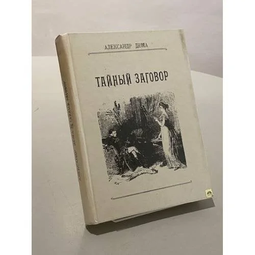 Обложка книги «Тайный заговор»