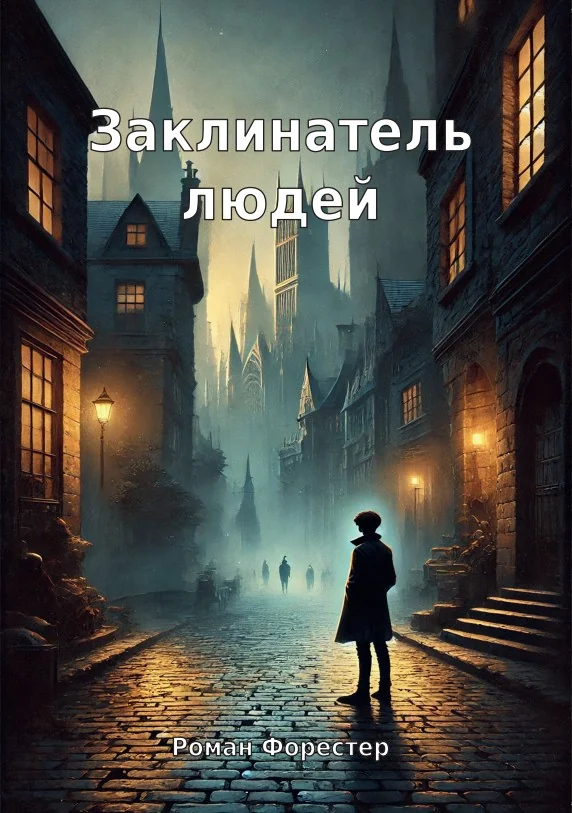 Обложка книги «Заклинатель людей»