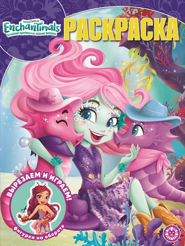 Обложка книги «Энчантималс. Раскраска : Раскраска : вырезаем и играем! фигурки на обороте»