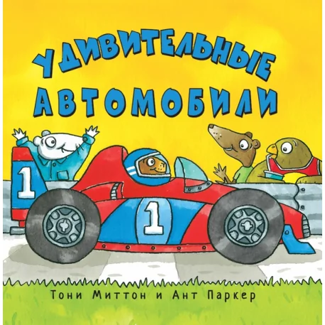 Обложка книги «Удивительные автомобили»