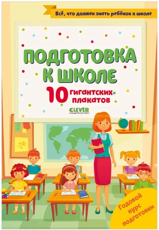 Обложка книги «Подготовка к школе. 10 гигантских плакатов. Университет для детей»