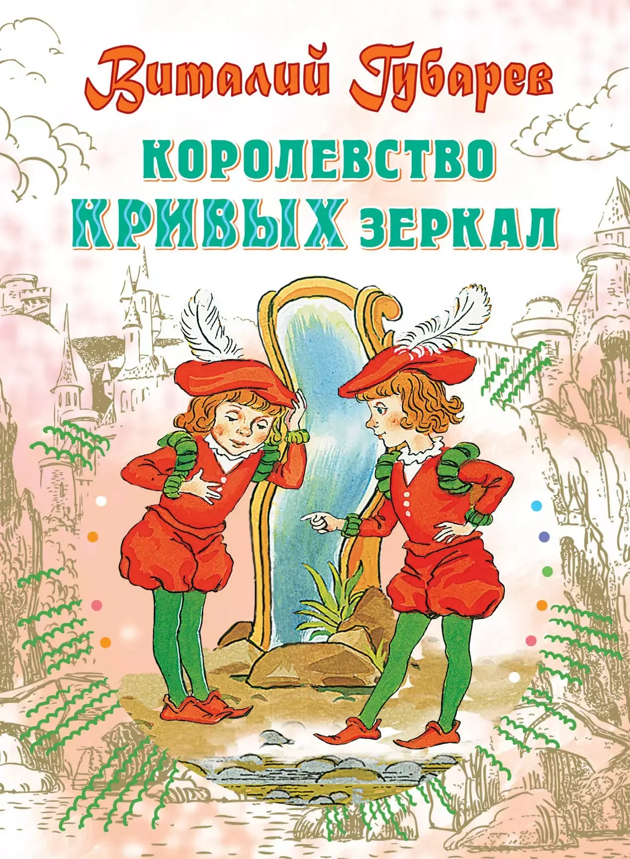 Обложка книги «Королевство кривых зеркал»