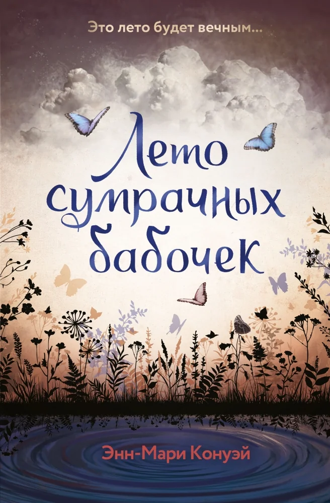 Обложка книги «Лето сумрачных бабочек»