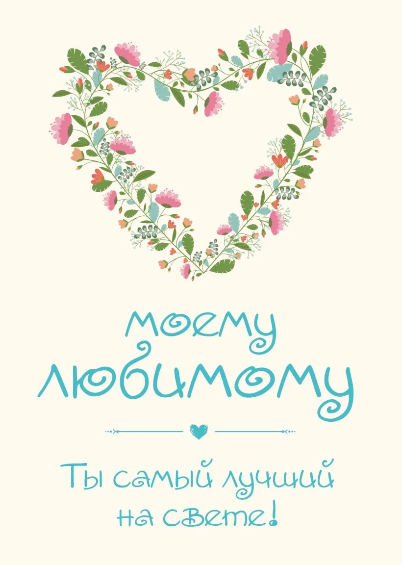 Обложка книги «Моему любимому! Ты самый лучший на свете!»