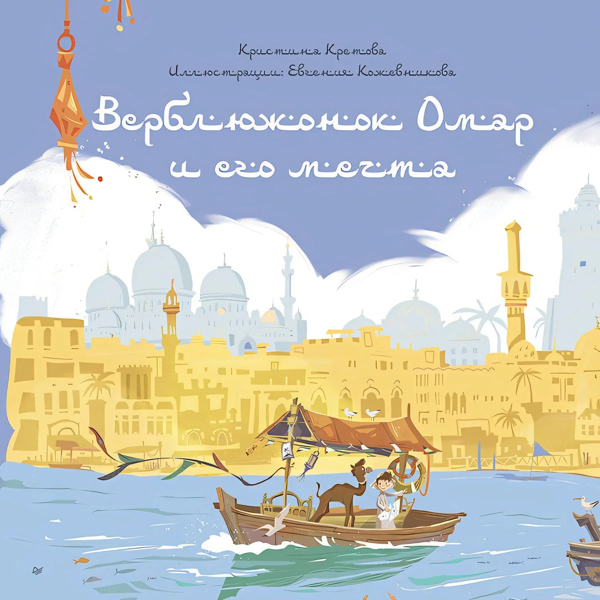 Обложка книги «Верблюжонок Омар и его мечта»