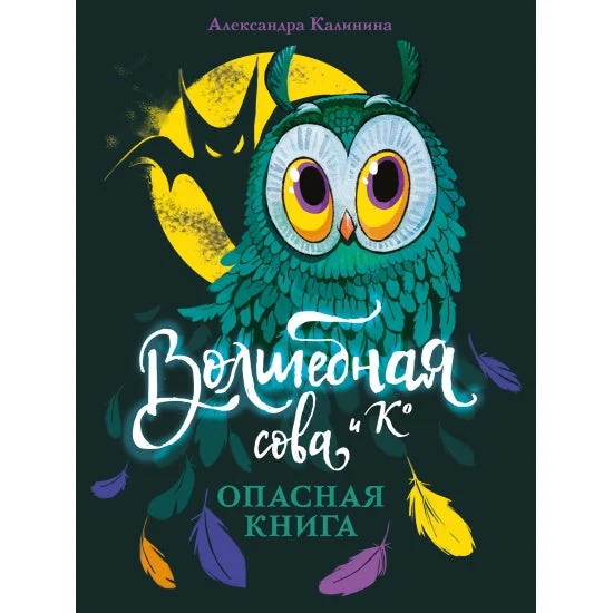 Обложка книги «Волшебная сова и К’ Опасная книга»