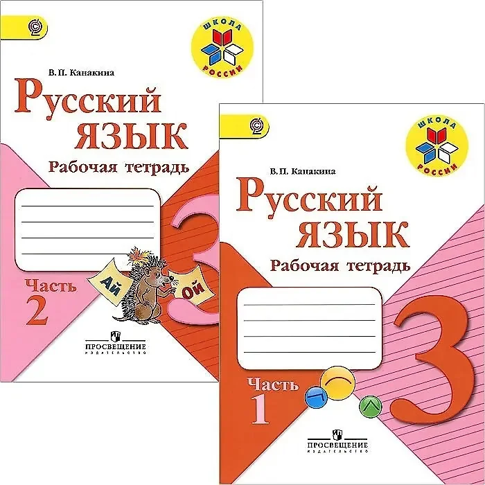 Обложка книги «Русский язык. 3 класс. Рабочая тетрадь. В двух частях (комплект из 2 книг)»