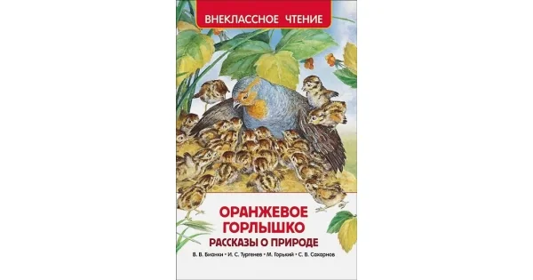 Обложка книги «Оранжевое горлышко (Рассказы о природе, ВЧ)»
