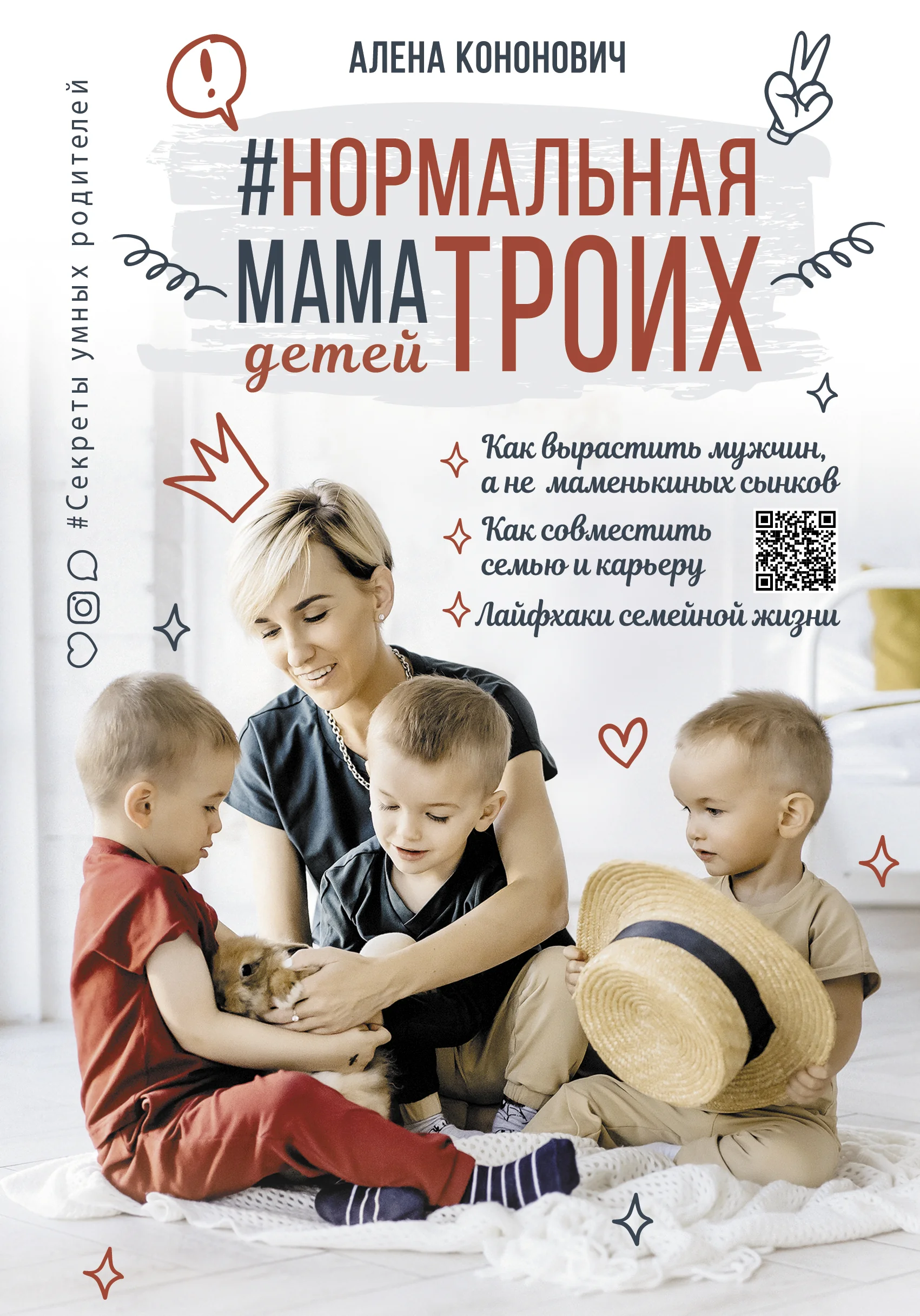 Обложка книги «Нормальная мама троих детей»