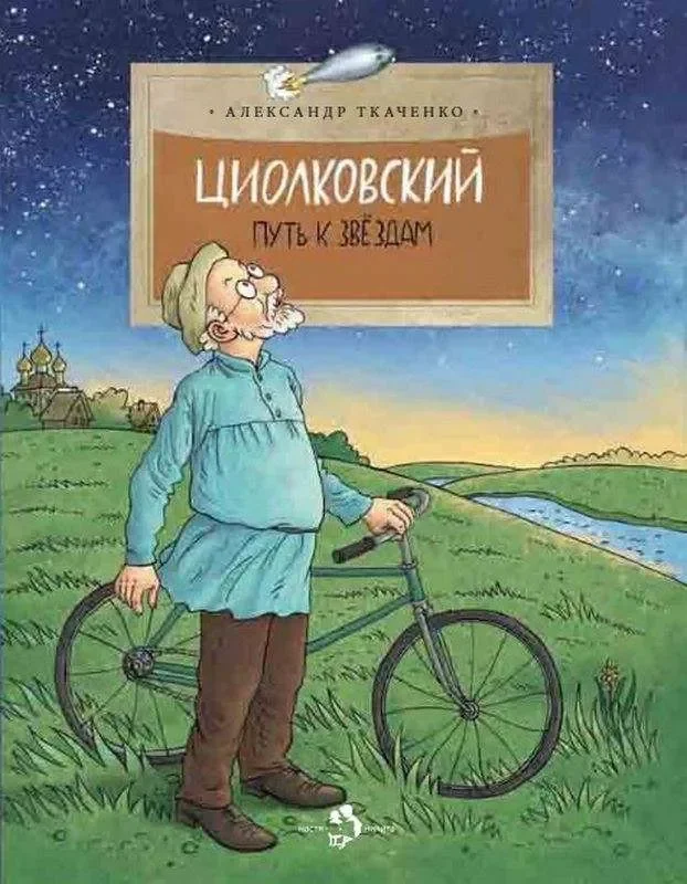 Обложка книги «Циолковский.Путь к звездам»