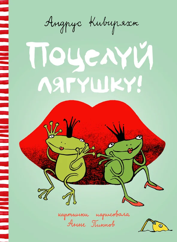 Обложка книги «ПОЦЕЛУЙ ЛЯГУШКУ!»