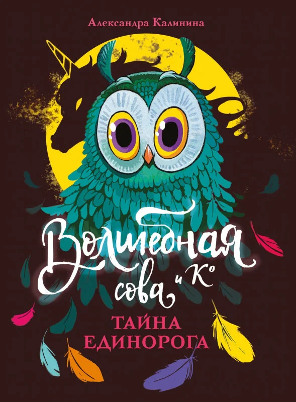 Обложка книги «Волшебная сова и К’ Тайна единорога»