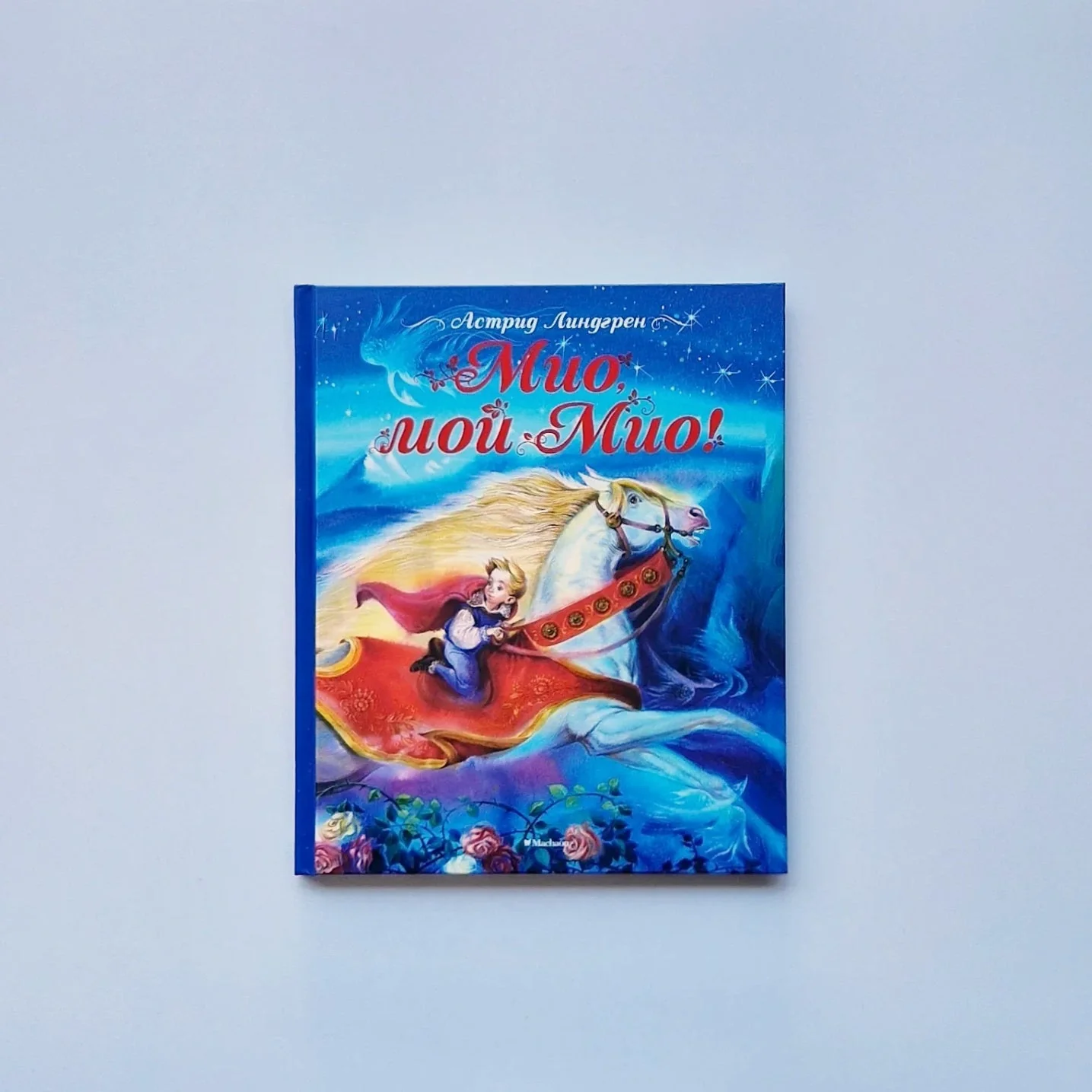 Обложка книги «Мио, мой Мио!»