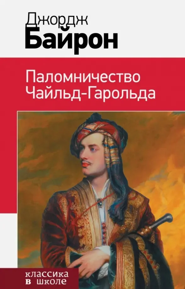 Обложка книги «Паломничество Чайльд-Гарольда»