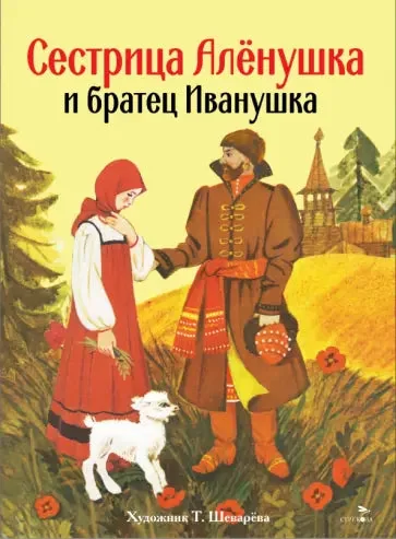 Обложка книги «Книги нашего детств. Сестрица Аленушка и братец Иванушка»