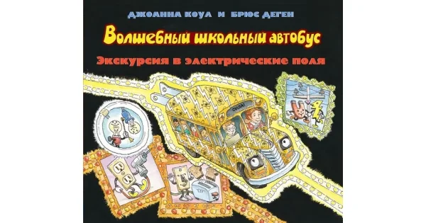 Обложка книги «Волшебный школьный автобус.Экскурсия в электрические поля»