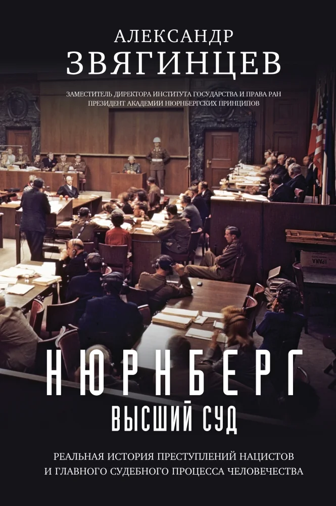 Обложка книги «Нюрнберг. Высший суд»