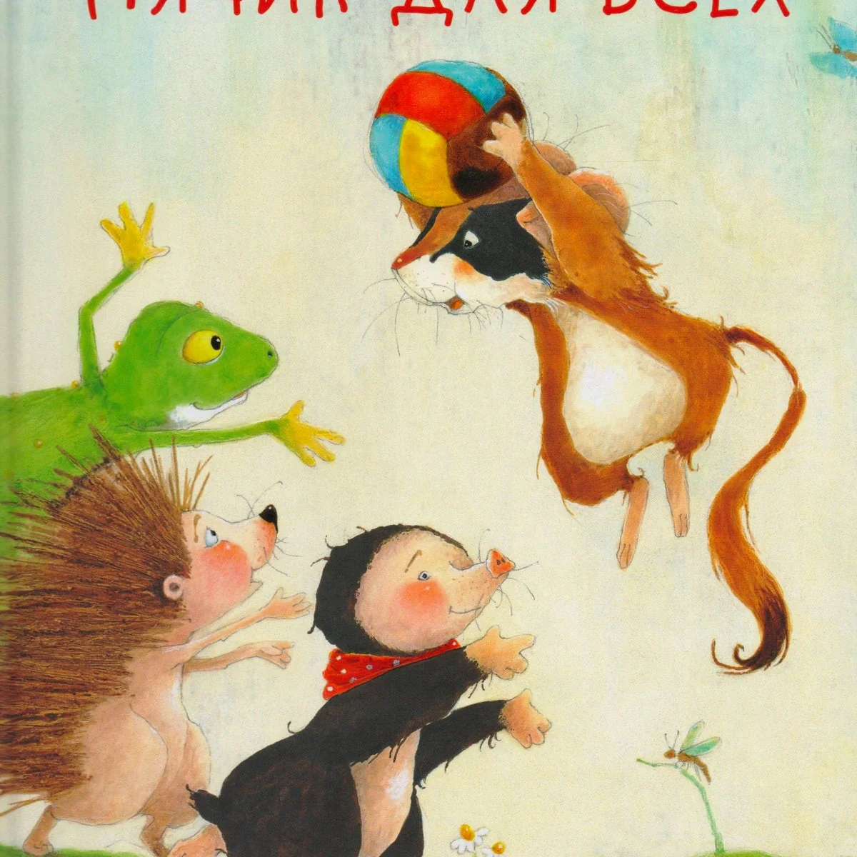 Обложка книги «Мячик для всех»