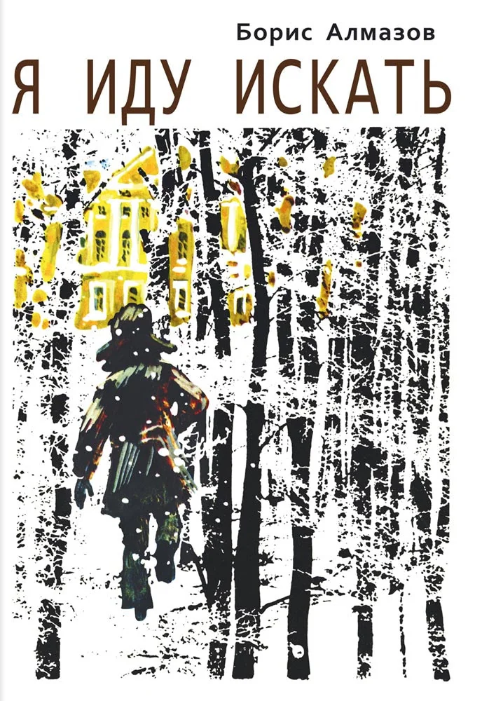 Обложка книги «Я иду искать. Б. Алмазов»