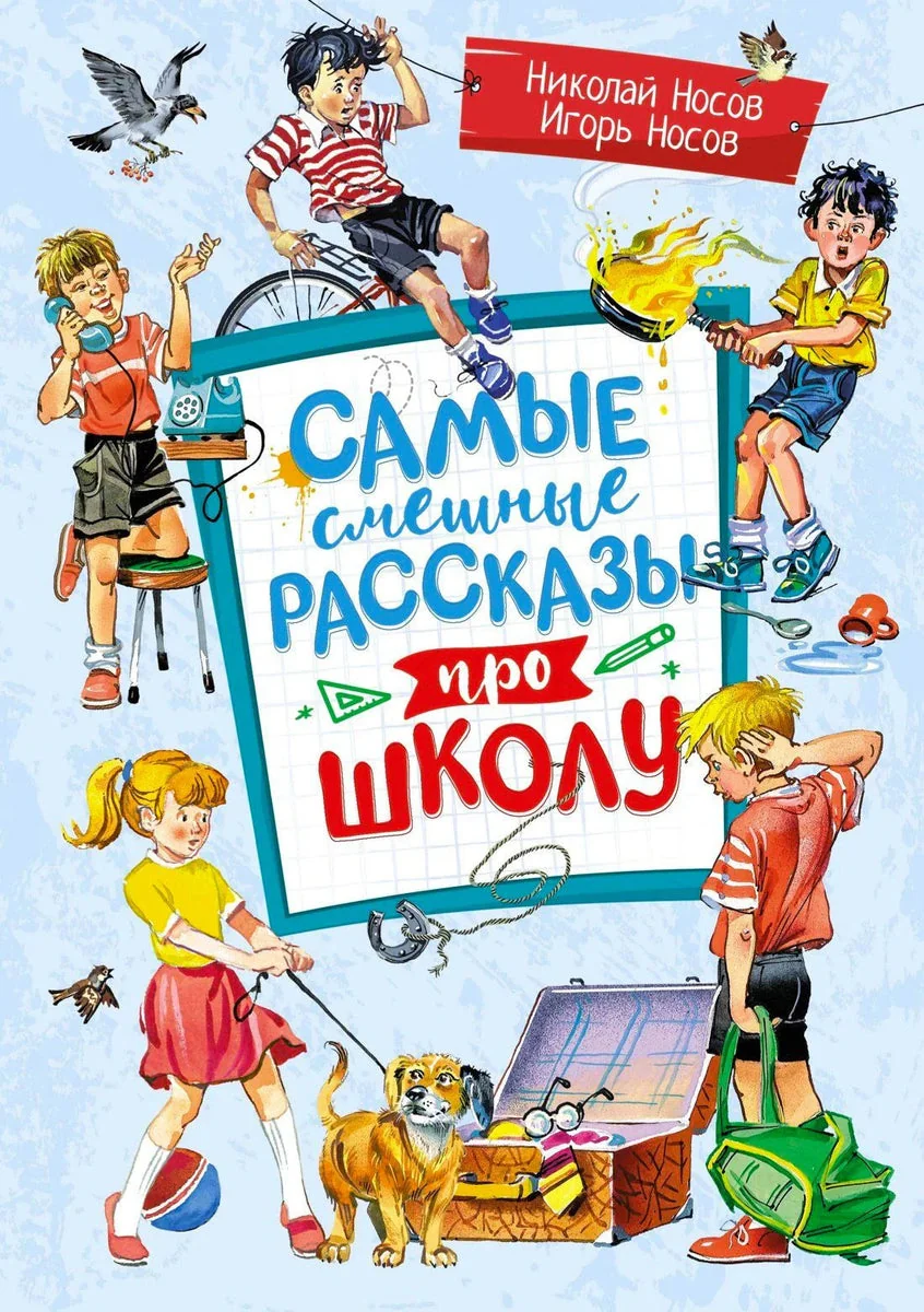 Обложка книги «Самые смешные рассказы про школу»
