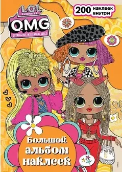 Обложка книги «L.O.L. Surprise! O.M.G. Большой альбом наклеек»