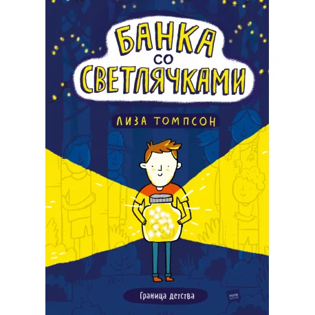 Обложка книги «Банка со светлячками»